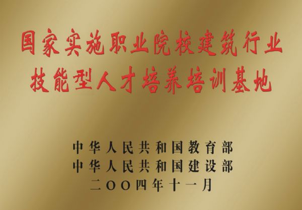 国家实施职业院校建筑行业技能型人才培养培训基地
